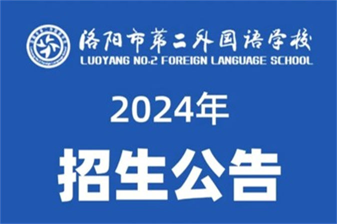 洛阳市第二外国语学校（洛龙校区） 2024年招生公告