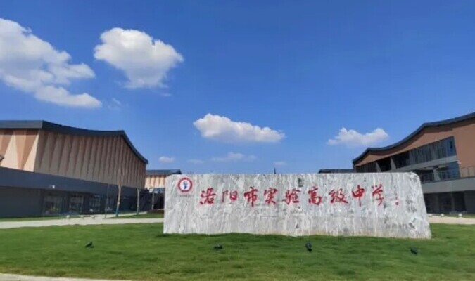 洛阳市实验高级中学