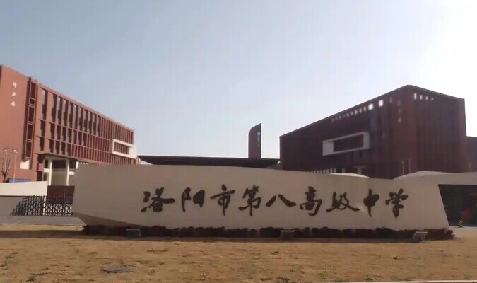 洛阳市第八高级中学