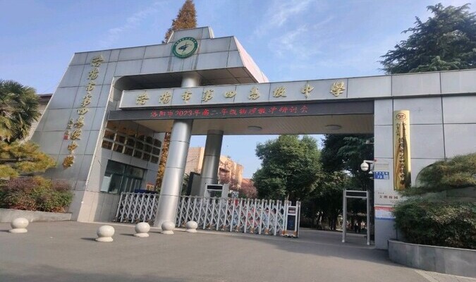 洛阳市第四高级中学