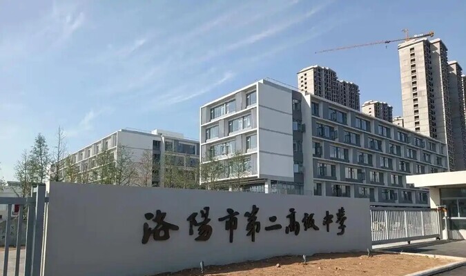 洛阳市第二高级中学