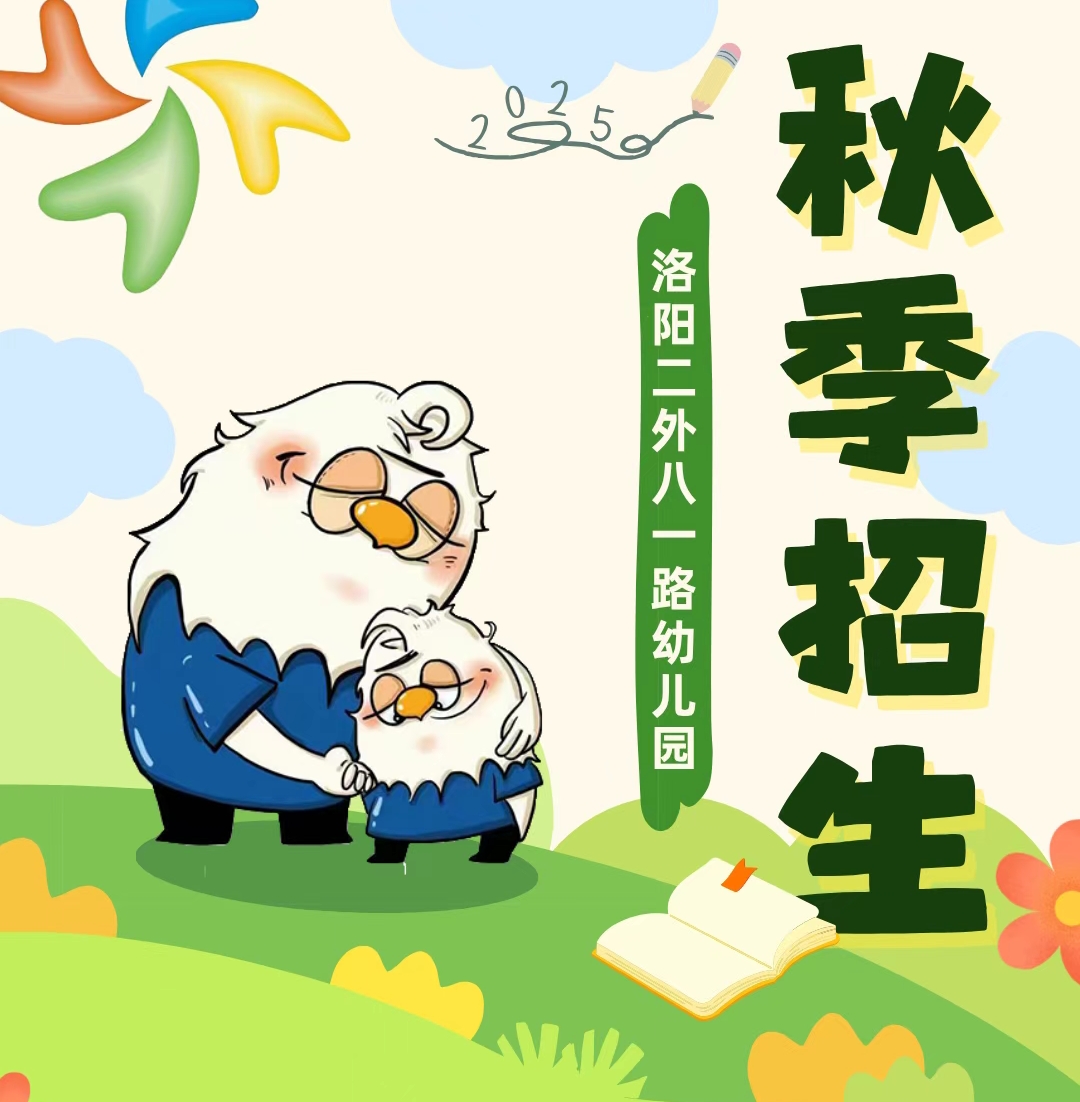 洛阳二外八一路幼儿园2025秋季招生简章